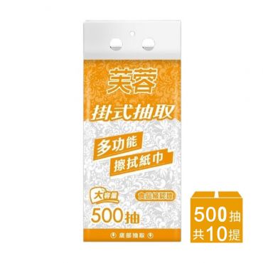 芙蓉 掛式抽取多功能擦拭紙巾 500抽x10袋/箱