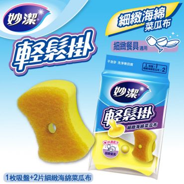 妙潔 輕鬆掛細緻海綿菜瓜布(1吸盤+2片海綿菜瓜布)