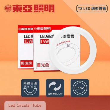 東亞 LED環型燈管 環管 日光燈管 15w(白光/黃光)