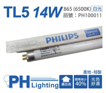 PHILIPS飛利浦 TL5 14W / 865 三波長T5日光燈管PH100011  40支/盒