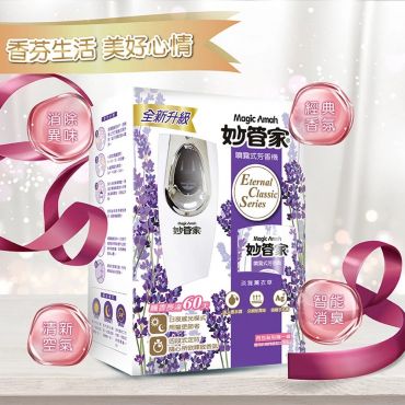 妙管家 噴霧式飄香機300ml(淡雅薰衣草)(機器+香水)