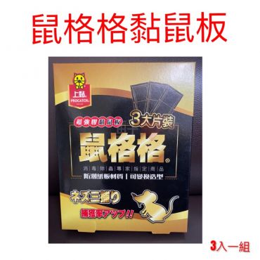 上黏 鼠格格超強膠黏鼠板