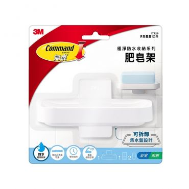 3M無痕極淨防水收納系列肥皂架
