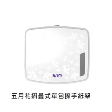 五月花 摺疊式單包擦手紙架